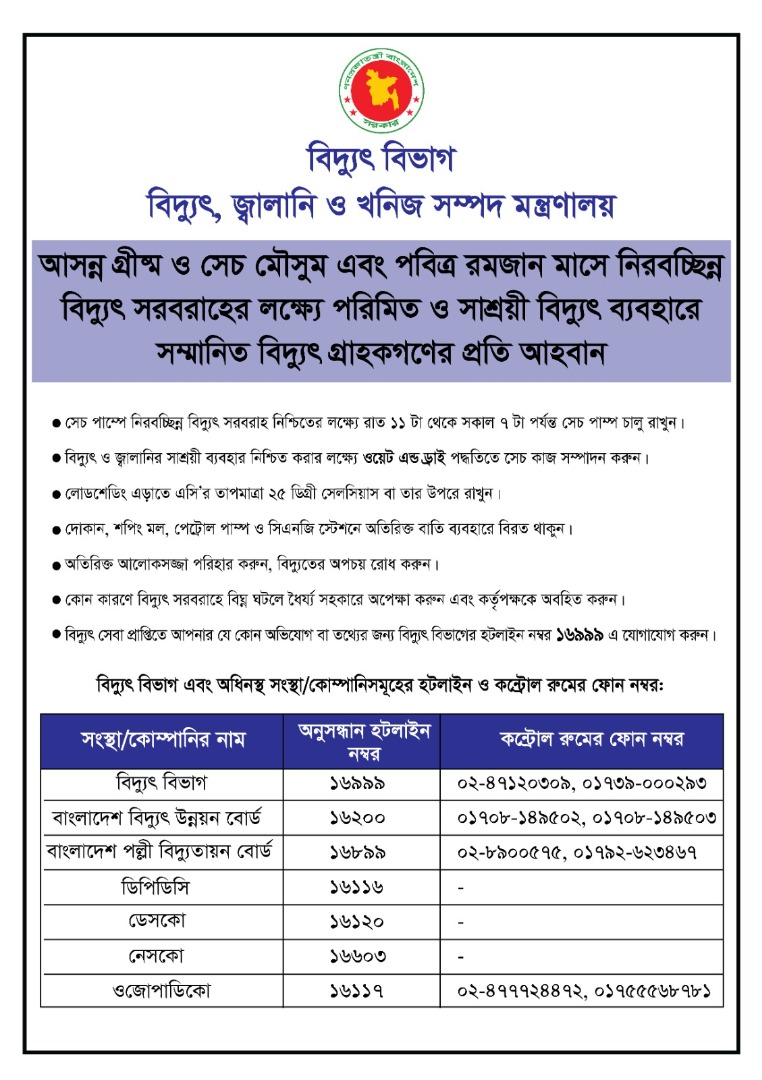 
  		গ্রীষ্ম ও সেচ মৌসুম এবং পবিত্র রমজান মাসে নিরবচ্ছিন্ন  বিদ্যুৎ সরবরাহের লক্ষ্যে পরিমিত ও সাশ্রয়ী বিদ্যুৎ ব্যবহারে  সম্মানিত বিদ্যুৎ গ্রাহকগণের প্রতি আহবান  	